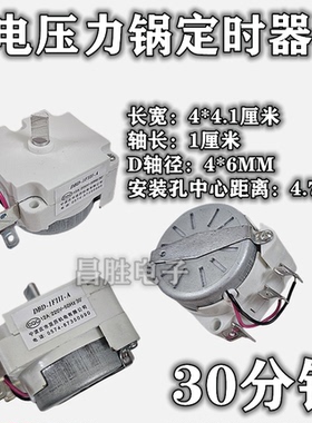 电压力锅煲电子定时器 DBD-1FIII-30分钟定时器开关 带同步电机