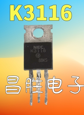 【昌胜电子】进口拆机 K3116B K3116 电源场效应管 TO-220