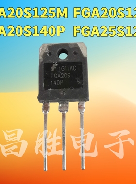 进口拆机 FGA20S120M 20S125P 20S140 25S125P 电磁炉功率IGBT管