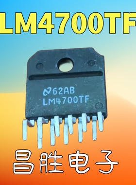 【昌胜电子】原装进口拆机 LM4700TF 音频功放芯片