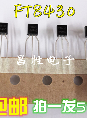 【拍一发5个】全新原装 FT8430 插脚TO-92 降压恒压驱动IC芯片