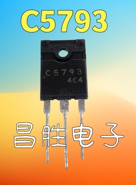 【昌胜电子】进口拆机 2SC5793 C5793 显示器行管