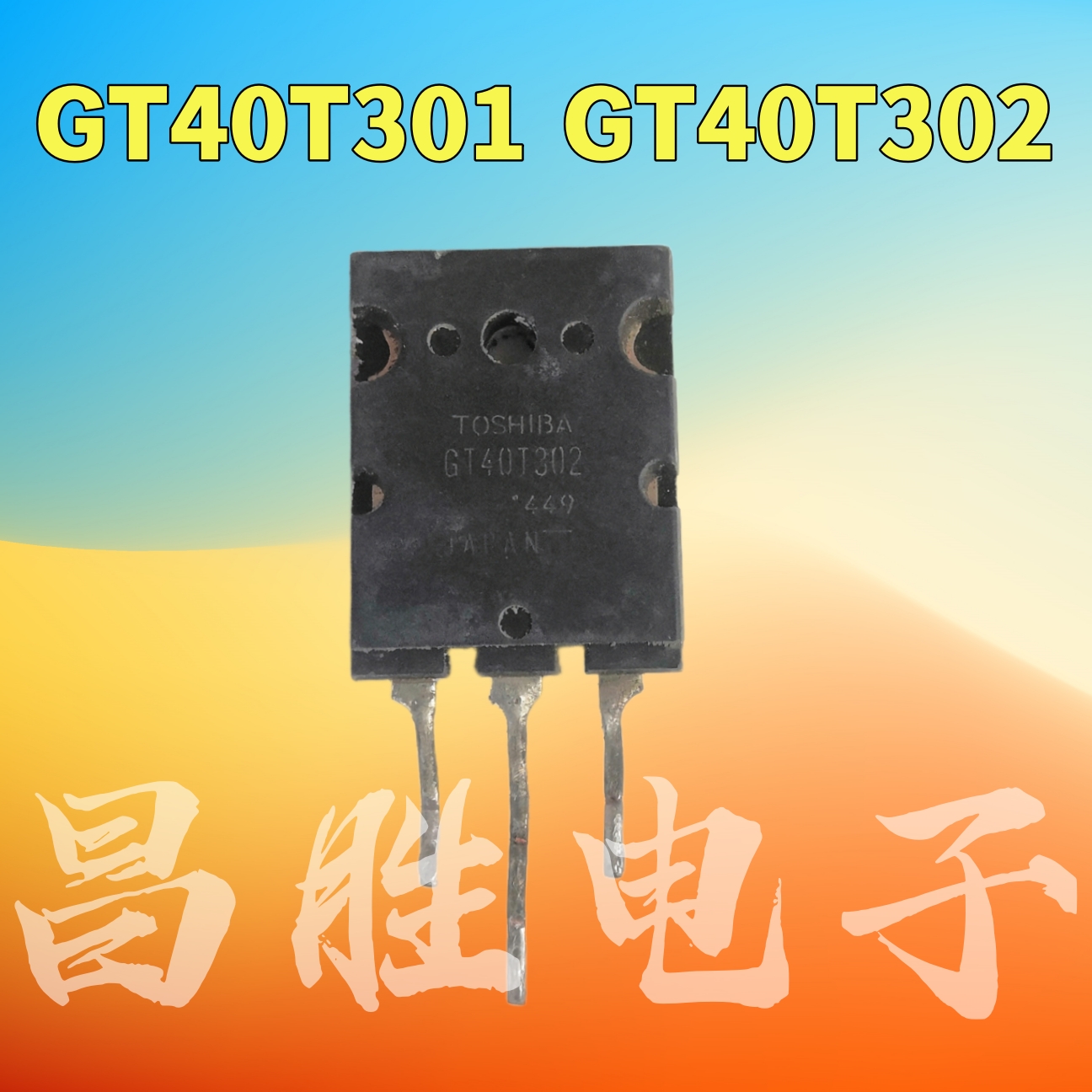 进口拆机GT40T301GT40T302