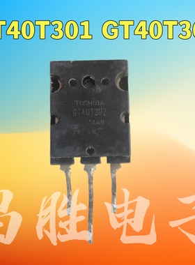 进口拆机 GT40T301 GT40T302 大功率IGBT管