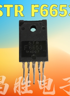 【昌胜电子】STRF6653 STR-F6653 电源模块