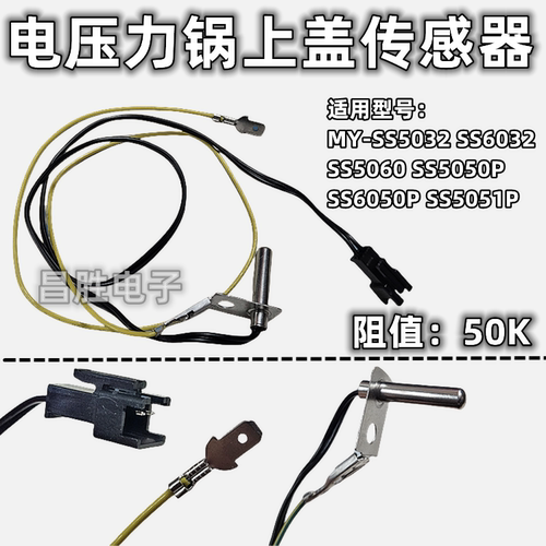 电压力锅上盖温度传感器MY