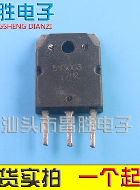 【昌胜电子】原装进口拆机 5N3003 TO-3P 场效应管 测试好