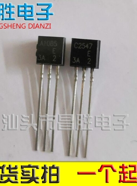 【昌胜电子】2SA1085-E 2SC2547-E A1085 C2547 功放前级 TO-92