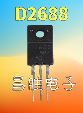 【昌胜电子】原装进口拆机 D2688 2SD2688 大功率三极管