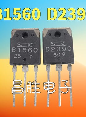 原装进口拆机 2SB1560 2SD2390 B1560 D2390 功放对管 2.2元一对