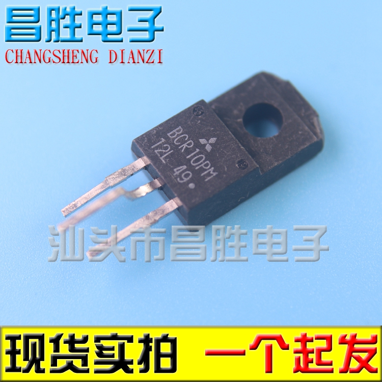 【昌胜电子】原装拆机 BCR10PM-12L TO-220F 双向可控硅三极管
