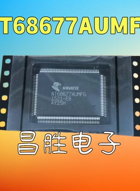 【昌胜电子】NT68677UMFG NT68677AUMFG 全新原装液晶芯片