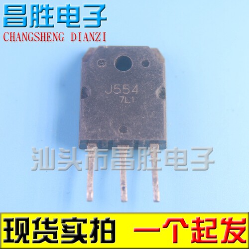 【昌胜电子】原装进口拆机 2SJ554 J554 原字 三极管 TO-3P