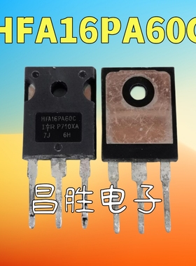 【昌胜电子】进口拆机 HFA16PA60C 16A 600V 快恢复整流二极管