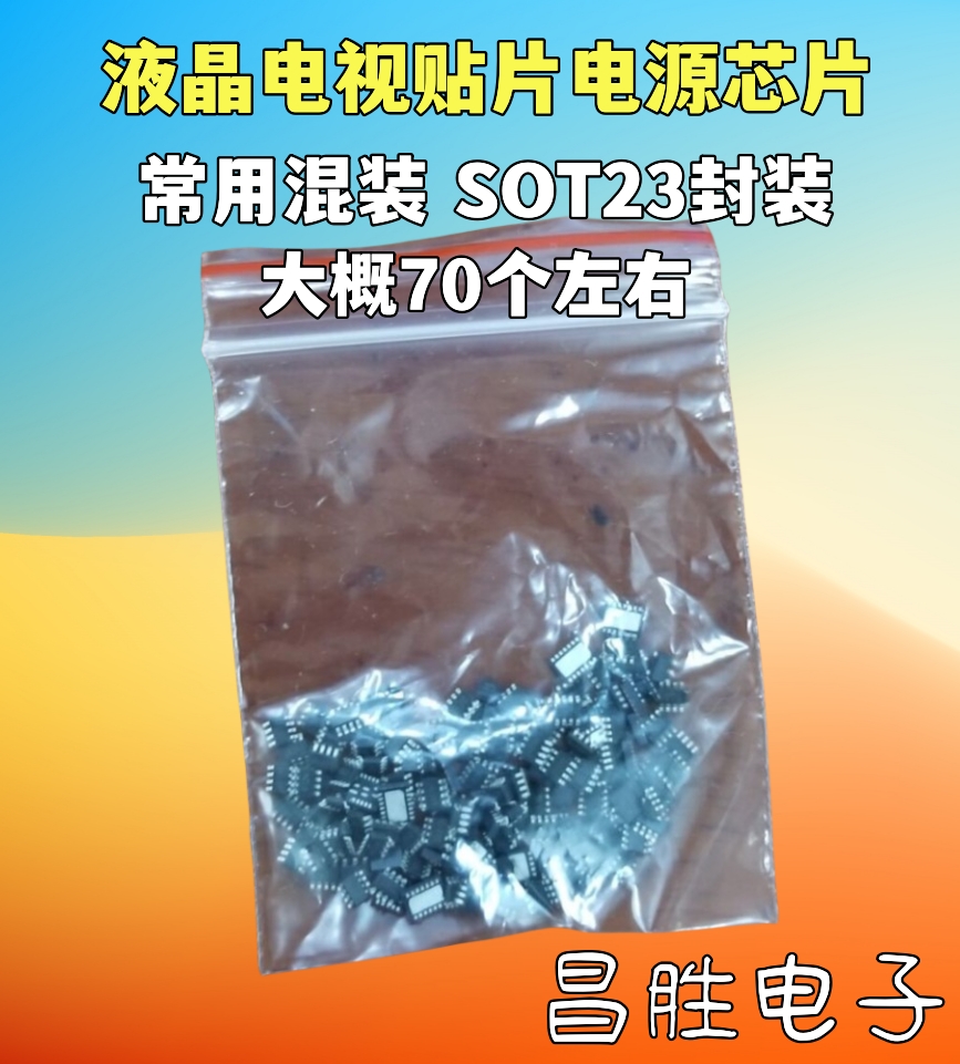 【70个左右】液晶贴片电源芯片 常用混装电子元件 SOT23-8/5/6脚