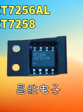 【昌胜电子】全新原装 RT7256AL RT7258 电源芯片 SOP-8