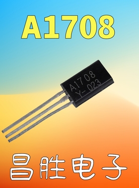 【昌胜电子】A1708 2SA1708S 高压开关晶体三极管 TO-92S