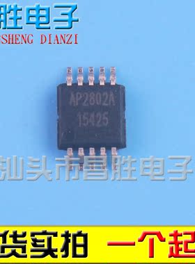 【昌胜电子】全新原装 AP2802A MSOP-8贴片封装 现货直接拍