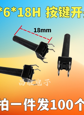 【注意：铜脚哦】轻触开关 6X6X18MM 6*6*18 高度 【100个=6元】