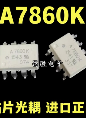【昌胜电子】贴片光耦 A7860L A7860P A7860N A7860K SOP-8