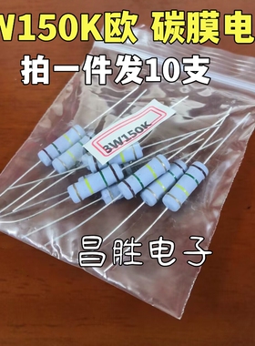 【10个=2.2元】3W150K 150K欧姆 碳膜电阻 3W色环电阻精度5%