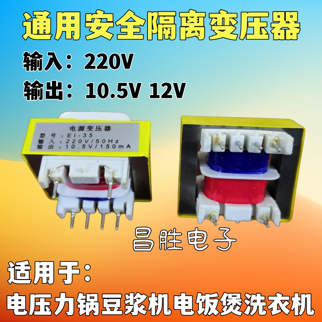 10.5V 12V 电压力锅豆浆机电饭煲洗衣机 安全隔离变压器150MA