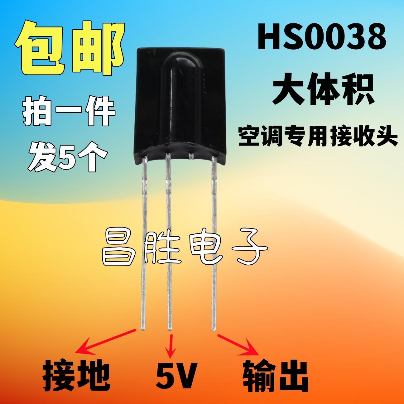 HS0038变频空调红外遥控接收头