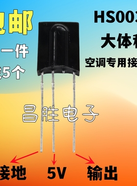 【拍一件发5个】全新原装 HS0038【大体积】空调红外遥控接收头