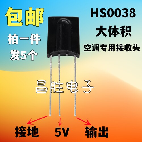 HS0038变频空调红外遥控接收头