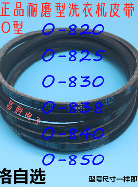 洗衣机皮带O型带传动带 0-800E O-820E 0-825E 0-830E