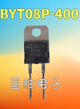 【昌胜电子】进口全新原装 BYT08P-400 BYT08P400 2脚 TO-220/-2