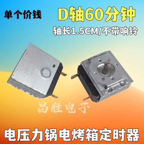 电压力锅定时器60分钟机械开关