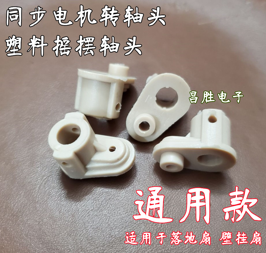 优质电风扇配件 同步电机塑料接头/塑料转轴接头 转轴头 通用型