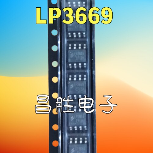 LP3669ELP3669SOP8贴片8脚