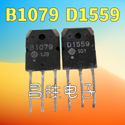 B1079D1559功放对管2.5元一对