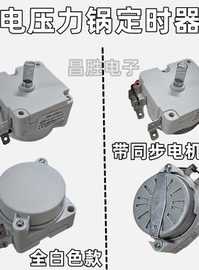 全白色电压力锅机械定时器30/45/60分钟电压力煲定时DBD-1FIII-A