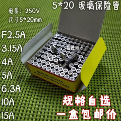 玻璃保险管5X20MM 2.5A 3.15A 4A 5A 6.3A 10A 15A 一盒100个