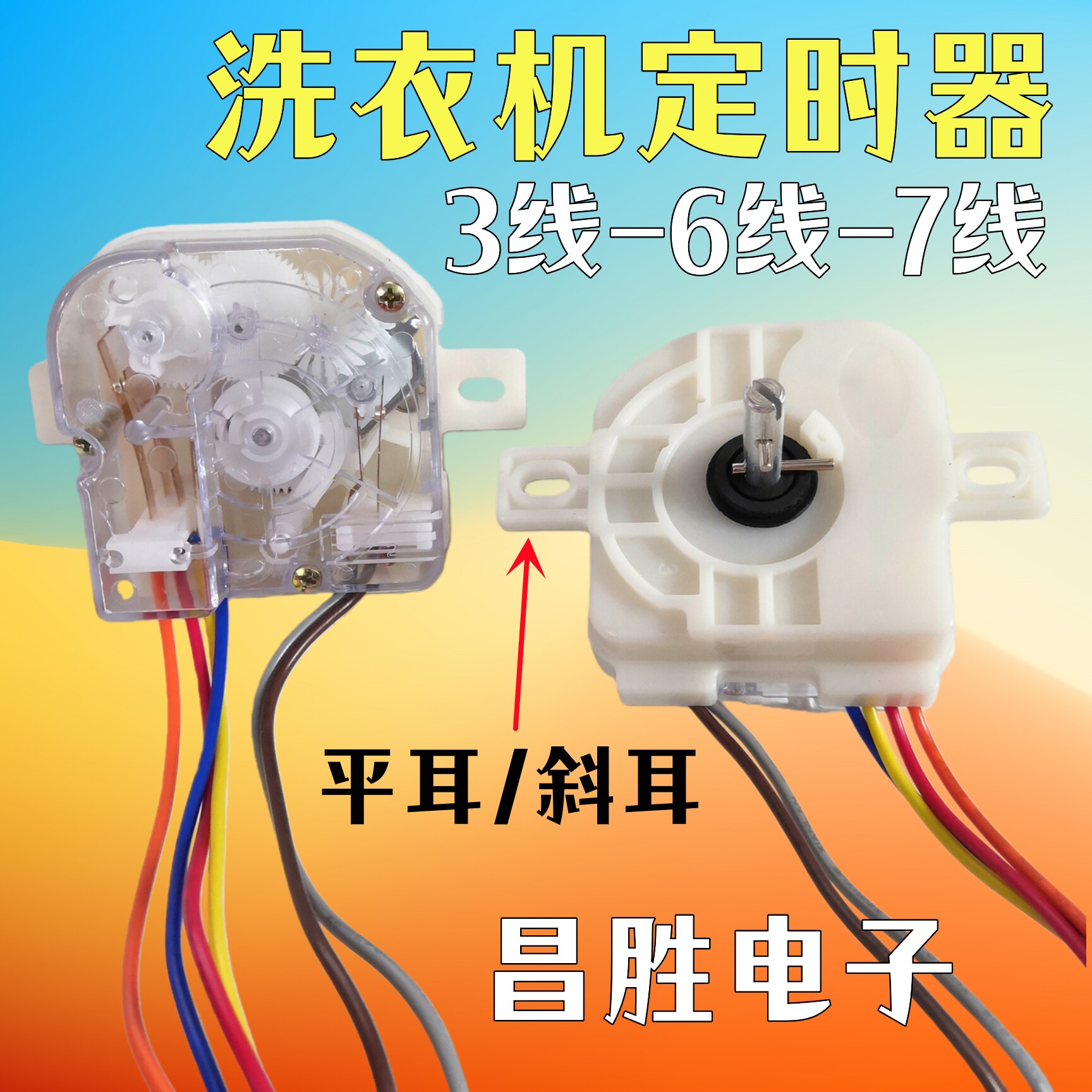 洗衣机定时器 2线/3线/6线/7线 三线六线洗涤定时器 平耳/斜耳