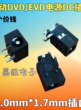 移动便携式DVD/EVD电源DC插座 充电插座 4.0mm*1.7mm母座插口