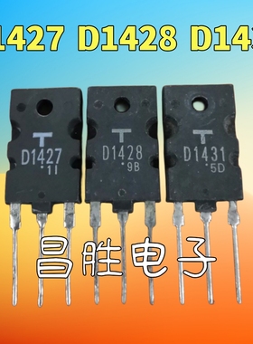 原装进口拆机 D1427 2SD1427 D1428 D1431 测好三极管