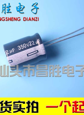 【昌胜电子】全新 350V22UF 优质电解电容 软脚
