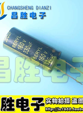 【昌胜电子】原装正品优质电解电容 160V330UF