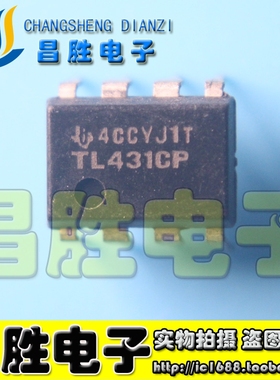 【昌胜电子】TL431 TL431CP TL431IP 液晶电源芯片 DIP-8