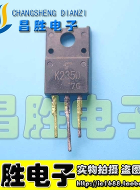 【昌胜电子】原装进口拆机 K2350 2SK2350 场效应管 测好
