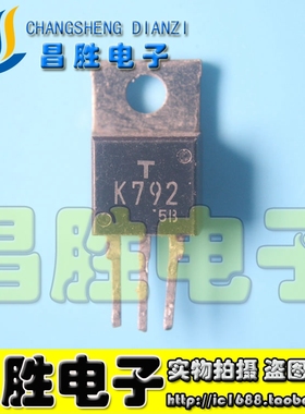 【昌胜电子】进口拆机 K792 2SK792 MOS场效应管 TO-220 测量好