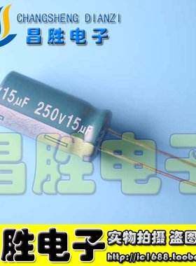 【昌胜电子】优质电解电容 15UF250V 250V15UF