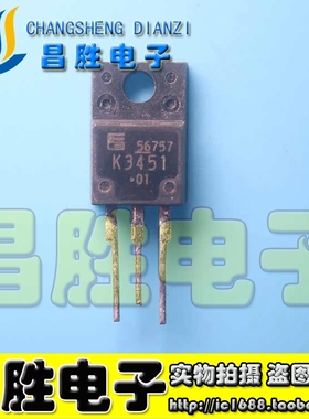 【昌胜电子】原装进口拆机 K3451 2SK3451 场效应管 TO-220封装