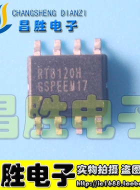 【昌胜电子】RT8120H 正品电源管理芯片 SOP-8