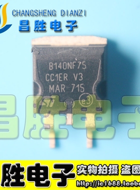 【昌胜电子】B140NF75 STB140NF75 140N75 贴片MOS管 TO-263