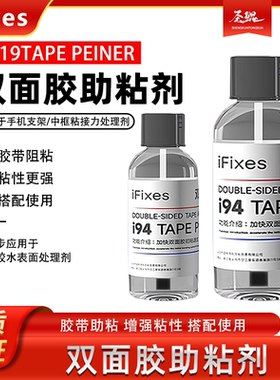 IFIXES双面胶强力助粘剂加快双面胶初步粘性增强双面胶粘接固定